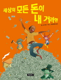 세상에 모든 돈이 내 거라면